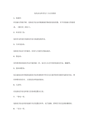 危化品仓库常见十大安全隐患.docx