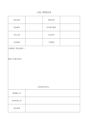 分包工程签证单.docx