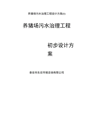 养猪场污水治理工程设计方案.docx