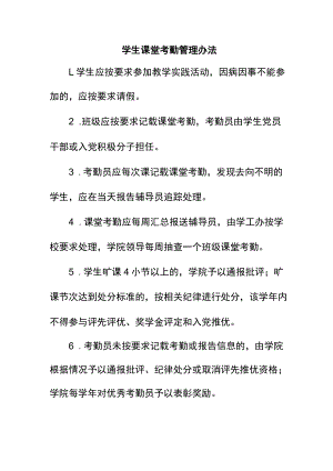 学生课堂考勤管理办法.docx