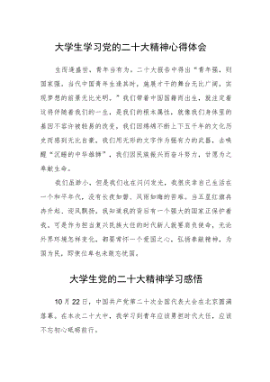 大学生学习党的二十大精神心得体会三篇合集.docx