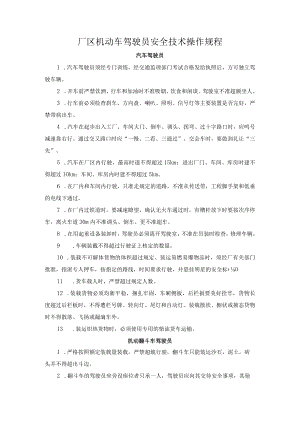厂区机动车驾驶员安全技术操作规程.docx