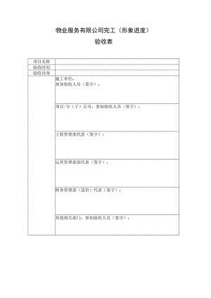外委工程完工（形象进度）验收表.docx
