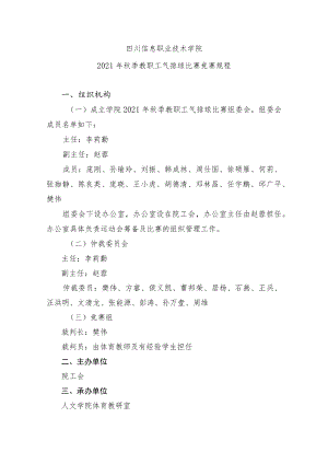 四川信息职业技术学院2021年秋季教职工气排球比赛竞赛规程.docx