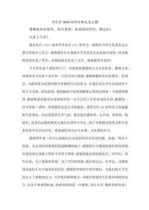 初中生2023届毕业生典礼大会发言稿 合计4份.docx