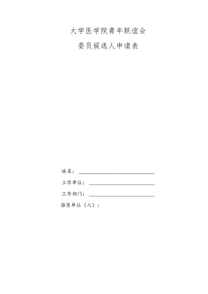 大学医学院青年联谊会委员候选人申请表.docx