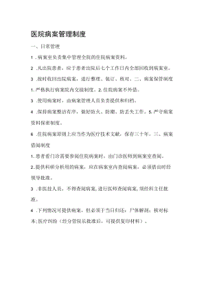 医院病案管理制度.docx