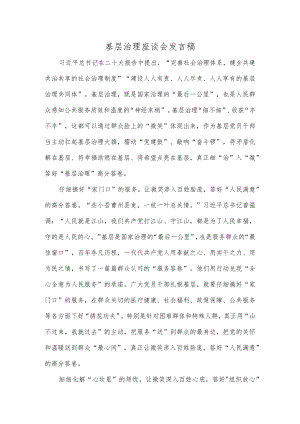 基层治理座谈会发言稿.docx