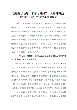 基层党员领导干部学习党的二十大精神专题研讨班学员心得体会及交流研讨.docx