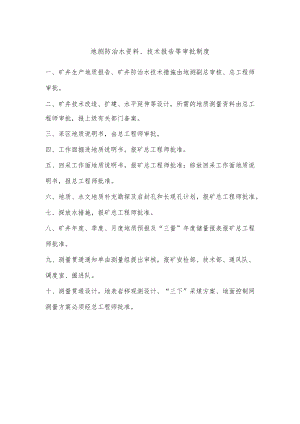 地测防治水资料、技术报告等审批制度.docx