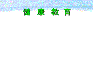 健康教育培训PPT课件.ppt