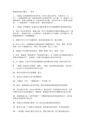 基地阿西莫夫题目.docx