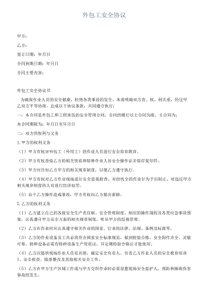 外包人员安全协议（3页）.docx