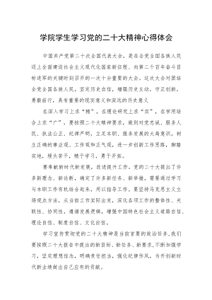 学院学生学习党的二十大精神心得体会三篇合集.docx