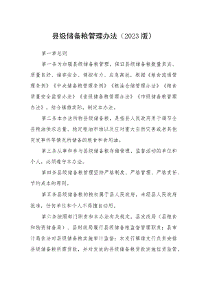 县级储备粮管理办法（2023版） .docx