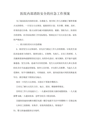 医院内部消防安全的应急工作预案.docx