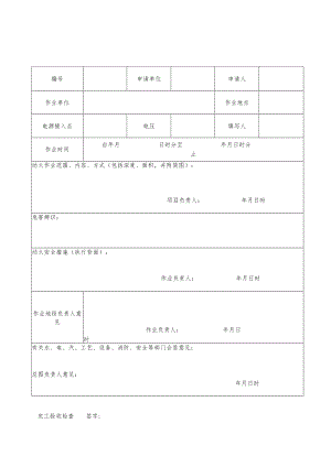 动火安全作业证（正背面）.docx
