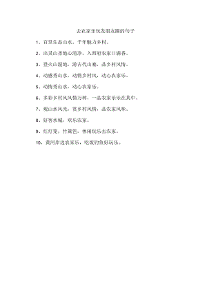 去农家乐玩发朋友圈的句子.docx