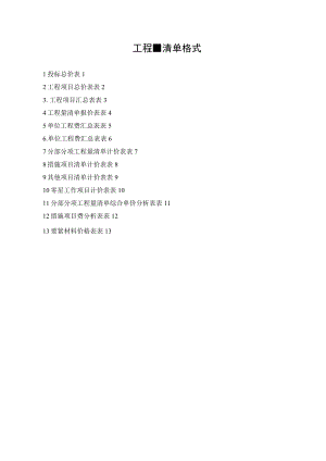 工程量清单格式.docx