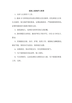 医院上夜班护士职责.docx