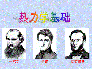 大学物理——热力学基础.ppt