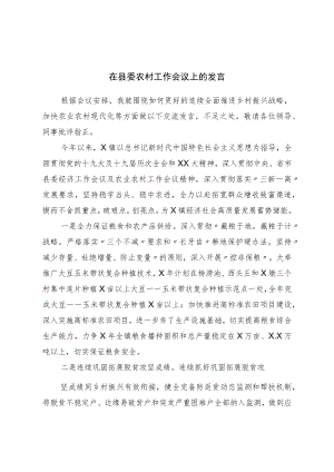 在县委农村工作会议上的发言.docx