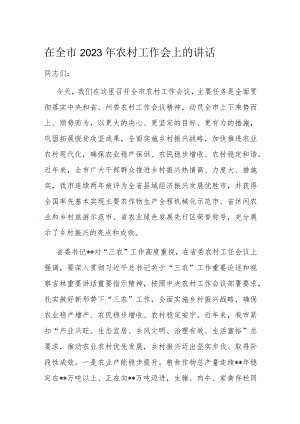 在全市2023年农村工作会上的讲话.docx