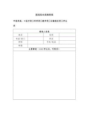医院院长奖推荐表.docx