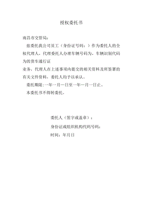 办理货车通行证的授权委托书.docx