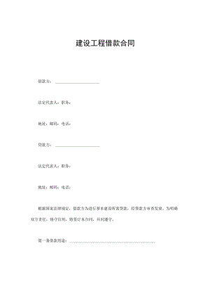 建设工程借款合同通用万能.docx
