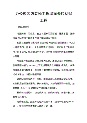 办公楼装饰装修工程墙面瓷砖粘贴工程.docx