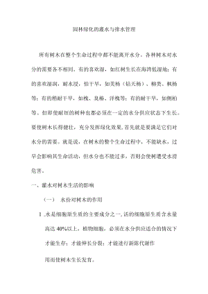 园林绿化的灌水与排水管理.docx