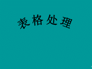 Word表格制作课件.ppt