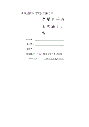 小高层高层建筑脚手架方案.docx