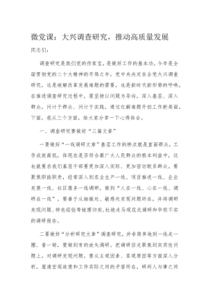 微党课：大兴调查研究推动高质量发展.docx