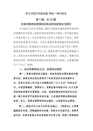 学习2023年度全国“两会”研讨发言.docx