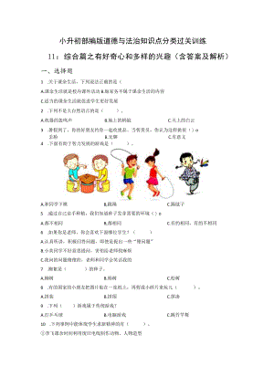 小升初部编版道德与法治知识点分类过关训练 11：综合篇之有好奇心和多样的兴趣(附答案).docx