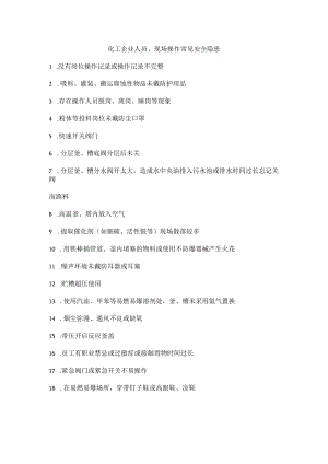 化工企业人员、现场操作常见安全隐患.docx