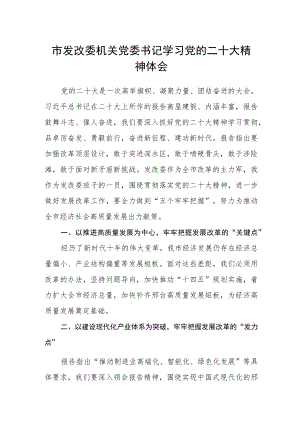 市发改委机关党委书记学习党的二十大精神体会.docx