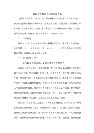 2023年市区开展乡村振兴战略实施工作方案.docx