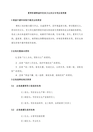 夏季防暑降温和饮食卫生安全专项应急预案.docx