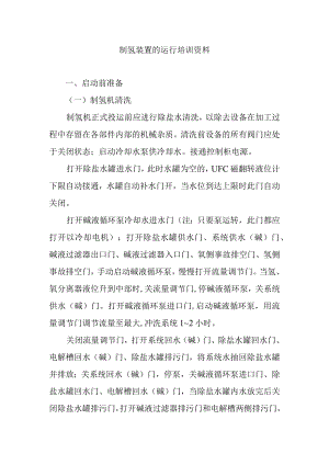制氢装置的运行培训资料.docx