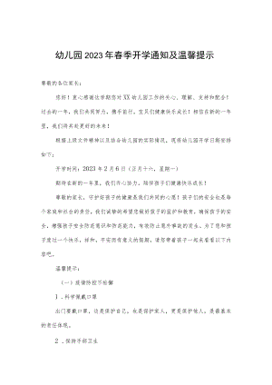 幼儿园2023年春季学期开学通知及温馨提示.docx