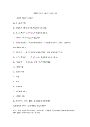 原料药供应商EHS审计常见问题.docx