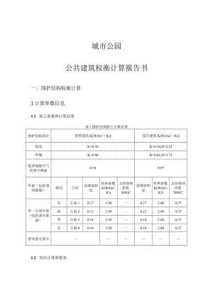 城市公园-权衡计算报告书.docx