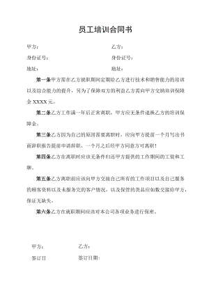 员工培训合同书.docx