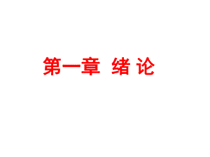 人体生理学绪论.ppt