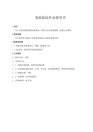 卷纸验收作业指导书.docx