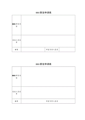 工作BBS群发申请表.docx