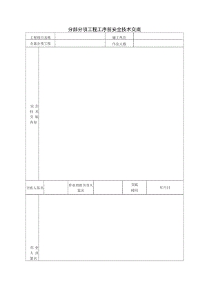 分部分项工程工序前安全技术交底.docx